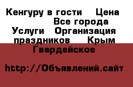 Кенгуру в гости! › Цена ­ 12 000 - Все города Услуги » Организация праздников   . Крым,Гвардейское